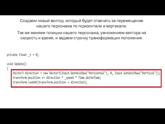 Создаем новый вектор, который будет отвечать за перемещение нашего персонажа по горизонтали