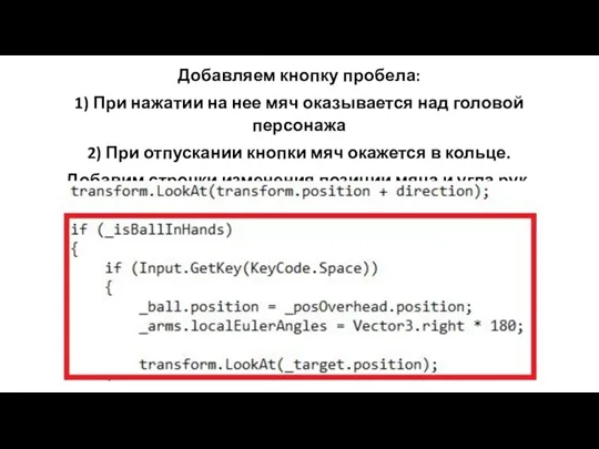 Добавляем кнопку пробела: 1) При нажатии на нее мяч оказывается над головой