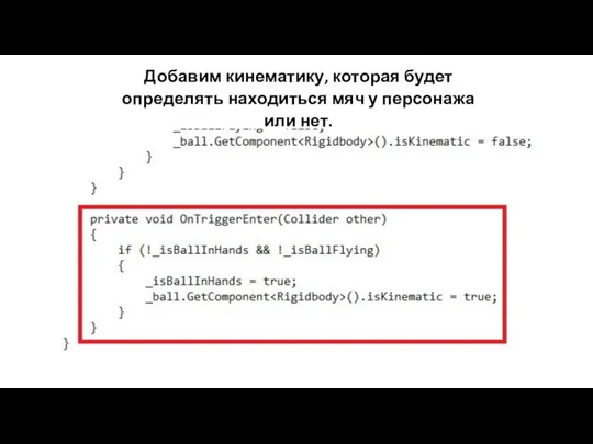 Добавим кинематику, которая будет определять находиться мяч у персонажа или нет.