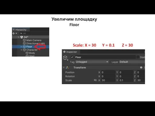 Увеличим площадку Floor Scale: X = 30 Y = 0.1 Z = 30