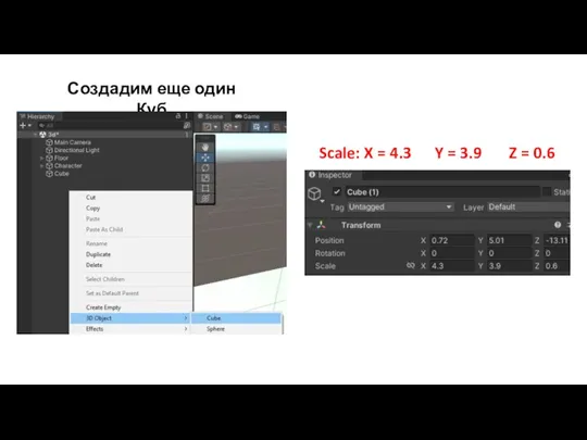 Создадим еще один Куб Scale: X = 4.3 Y = 3.9 Z = 0.6