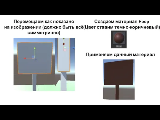 Перемещаем как показано на изображении (должно быть всё симметрично) Создаем материал Hoop