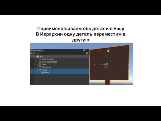 Переименовываем обе детали в Hoop В Иерархии одну деталь переместим в другую
