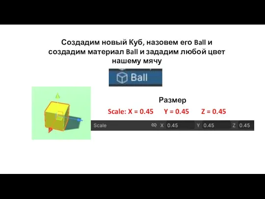 Создадим новый Куб, назовем его Ball и создадим материал Ball и зададим