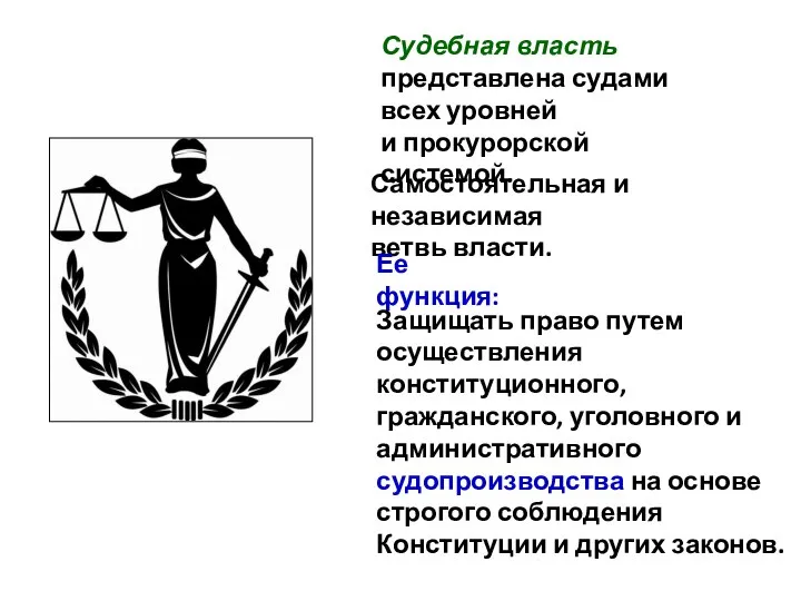 Судебная власть представлена судами всех уровней и прокурорской системой. Самостоятельная и независимая