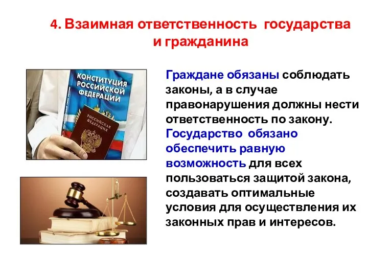 4. Взаимная ответственность государства и гражданина Граждане обязаны соблюдать законы, а в