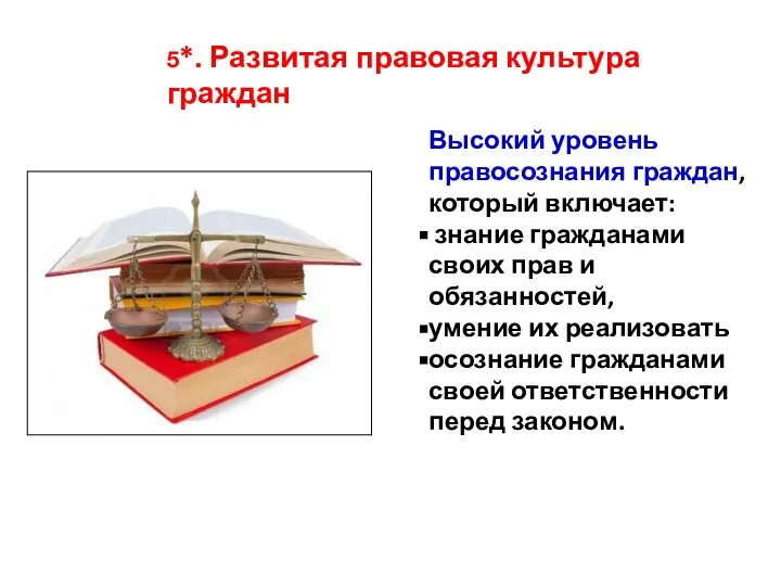 Высокий уровень правосознания граждан, который включает: знание гражданами своих прав и обязанностей,