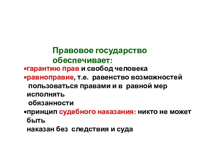 Правовое государство обеспечивает: гарантию прав и свобод человека равноправие, т.е. равенство возможностей