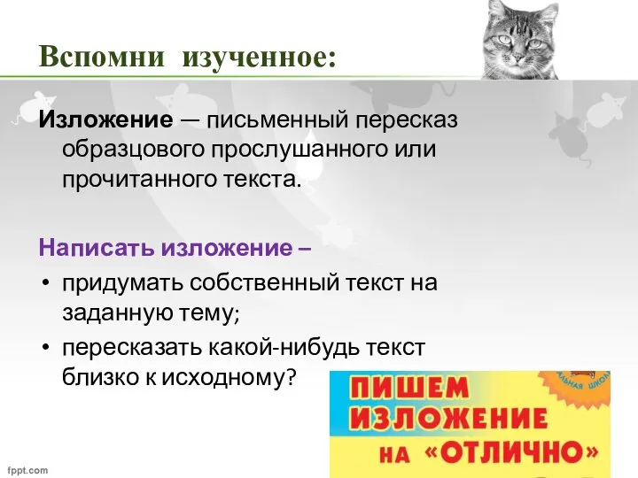 Вспомни изученное: Изложение — письменный пересказ образцового прослушанного или прочитанного текста. Написать