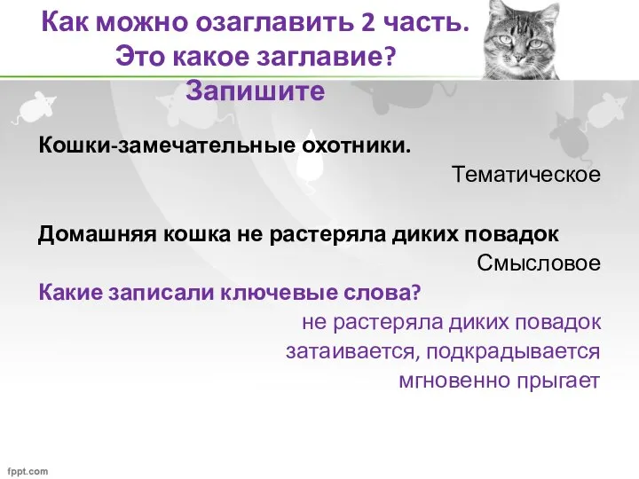 Как можно озаглавить 2 часть. Это какое заглавие? Запишите Кошки-замечательные охотники. Тематическое