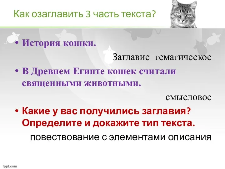 Как озаглавить 3 часть текста? История кошки. Заглавие тематическое В Древнем Египте