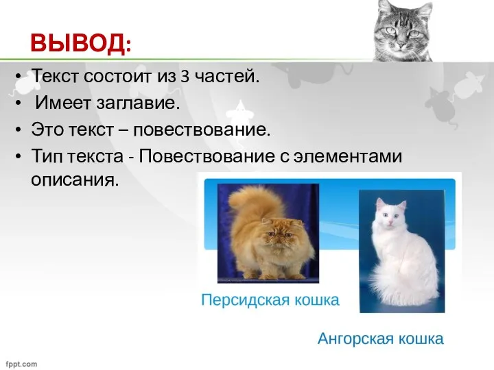 ВЫВОД: Текст состоит из 3 частей. Имеет заглавие. Это текст – повествование.