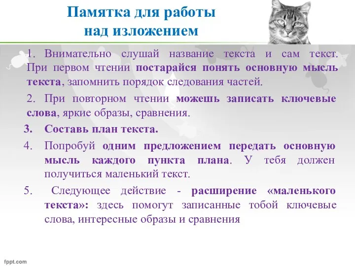 Памятка для работы над изложением 1. Внимательно слушай название текста и сам