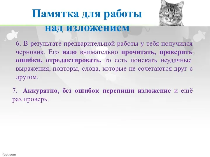 Памятка для работы над изложением 6. В результате предварительной работы у тебя