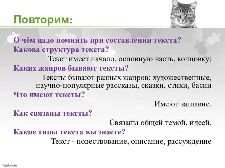 Повторим: О чём надо помнить при составлении текста? Какова структура текста? Текст