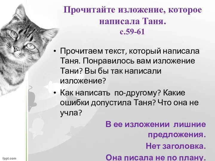 Прочитайте изложение, которое написала Таня. с.59-61 Прочитаем текст, который написала Таня. Понравилось