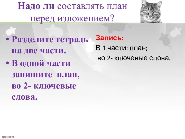 Надо ли составлять план перед изложением? Разделите тетрадь на две части. В