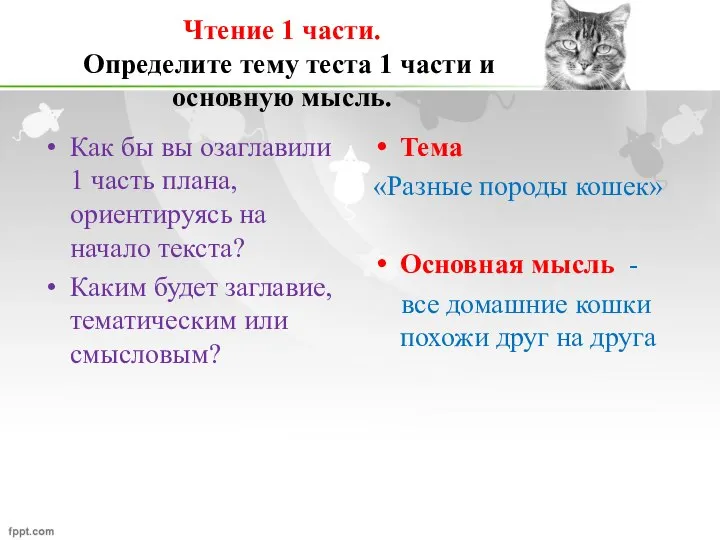 Чтение 1 части. Определите тему теста 1 части и основную мысль. Как