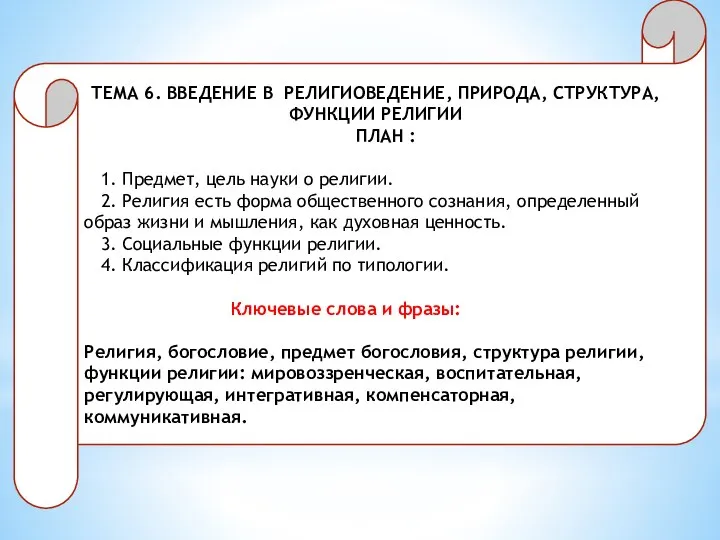 ТЕМА 6. ВВЕДЕНИЕ В РЕЛИГИОВЕДЕНИЕ, ПРИРОДА, СТРУКТУРА, ФУНКЦИИ РЕЛИГИИ ПЛАН : 1.