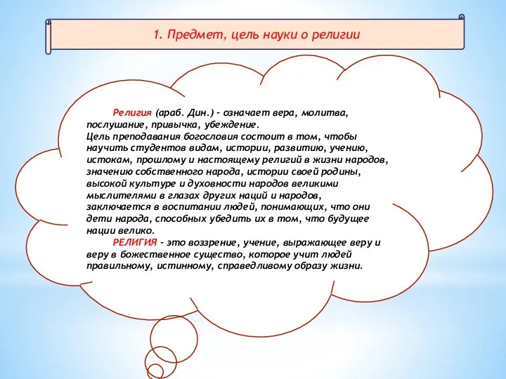 1. Предмет, цель науки о религии Религия (араб. Дин.) - означает вера,