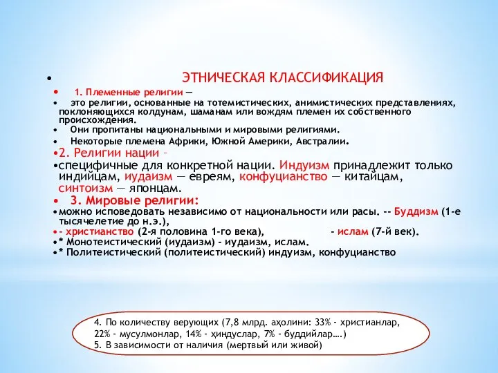 ЭТНИЧЕСКАЯ КЛАССИФИКАЦИЯ 1. Племенные религии — это религии, основанные на тотемистических, анимистических