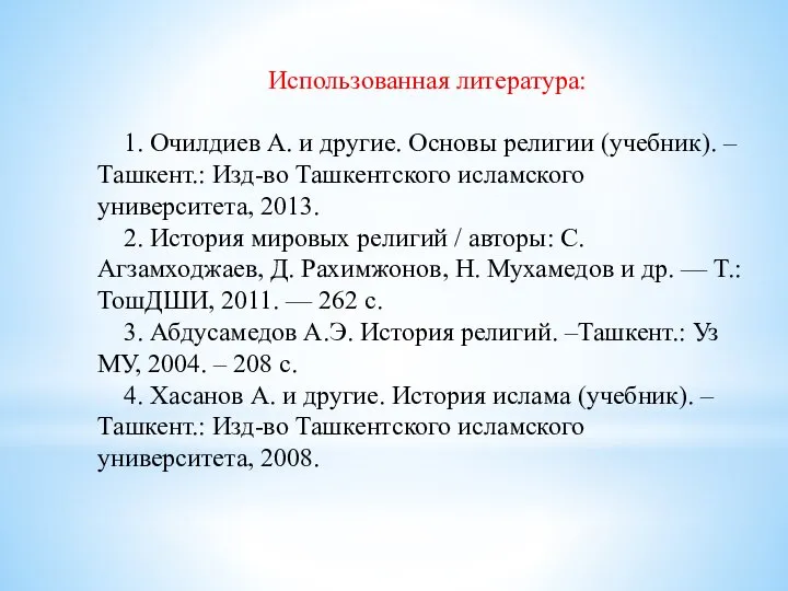 Использованная литература: 1. Очилдиев А. и другие. Основы религии (учебник). – Ташкент.: