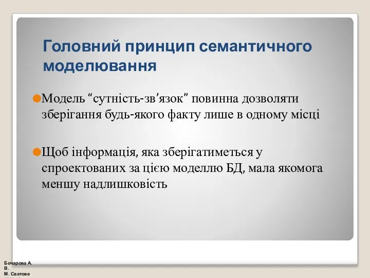 Головний принцип семантичного моделювання Модель “сутність-зв’язок” повинна дозволяти зберігання будь-якого факту лише