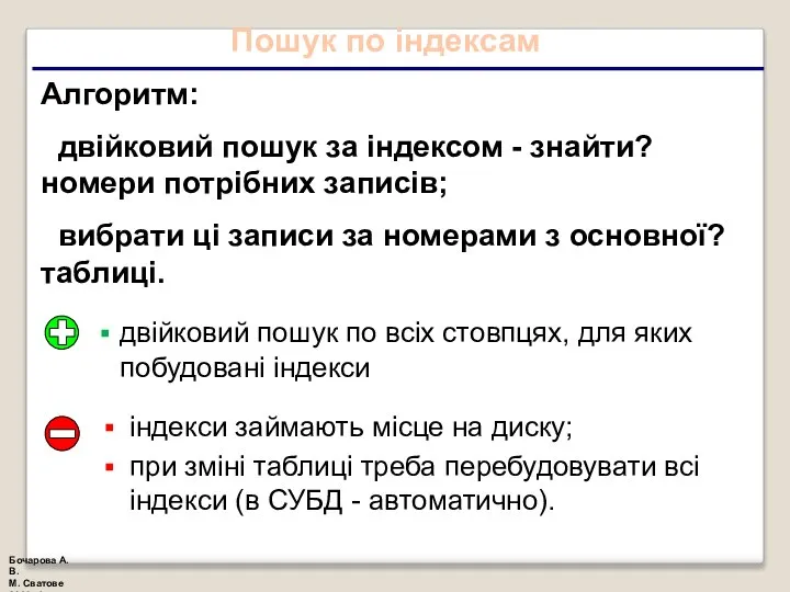 Пошук по індексам Алгоритм: двійковий пошук за індексом - знайти? номери потрібних