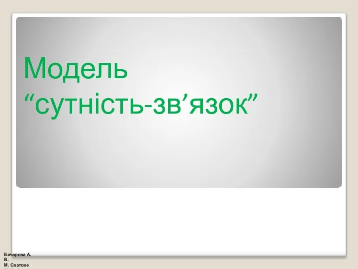 Модель “сутність-зв’язок” Бочарова А.В. М. Сватове 2018 рік