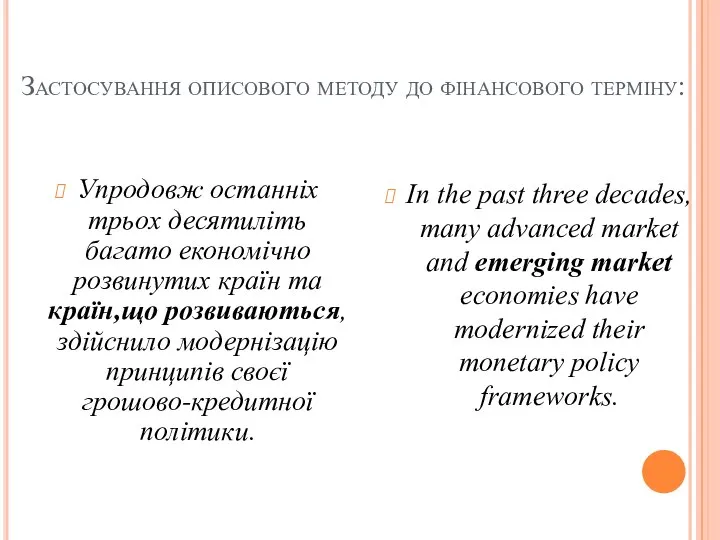 Застосування описового методу до фінансового терміну: Упродовж останніх трьох десятиліть багато економічно