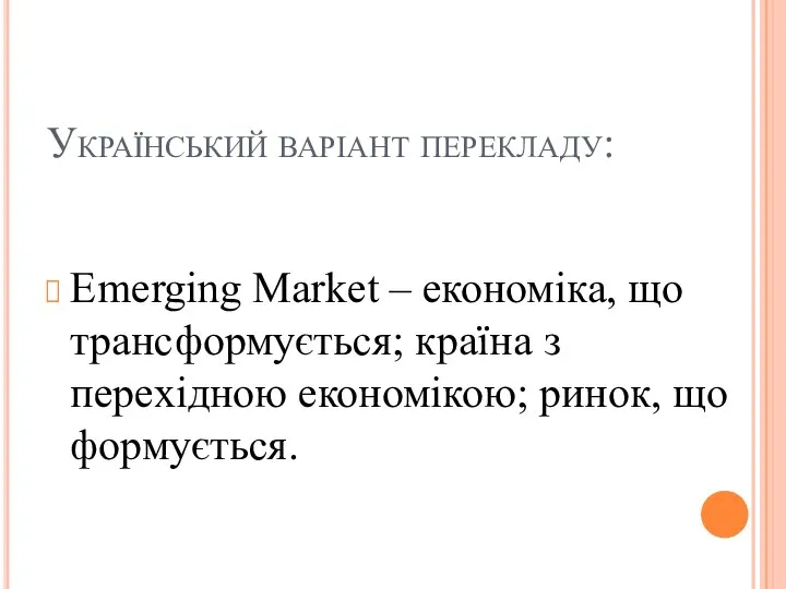 Український варіант перекладу: Emerging Market – економіка, що трансформується; країна з перехідною економікою; ринок, що формується.