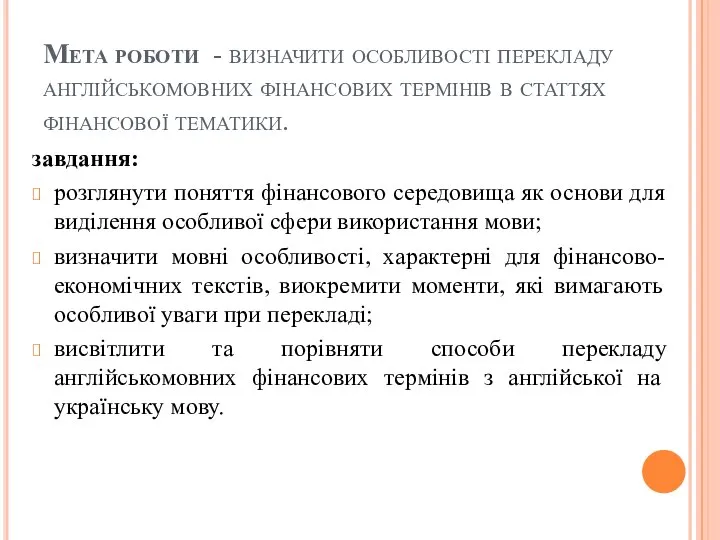 Мета роботи - визначити особливості перекладу англійськомовних фінансових термінів в статтях фінансової