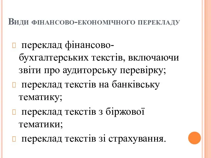 Види фінансово-економічного перекладу переклад фінансово-бухгалтерських текстів, включаючи звіти про аудиторську перевірку; переклад