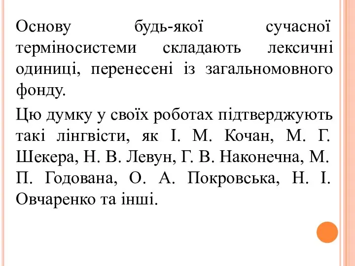 Основу будь-якої сучасної терміносистеми складають лексичні одиниці, перенесені із загальномовного фонду. Цю