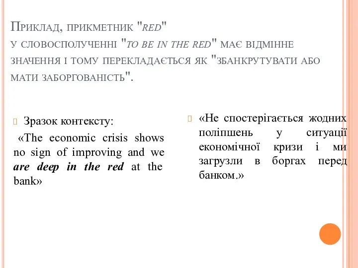 Приклад, прикметник "red" у словосполученні "to be in the red" має відмінне