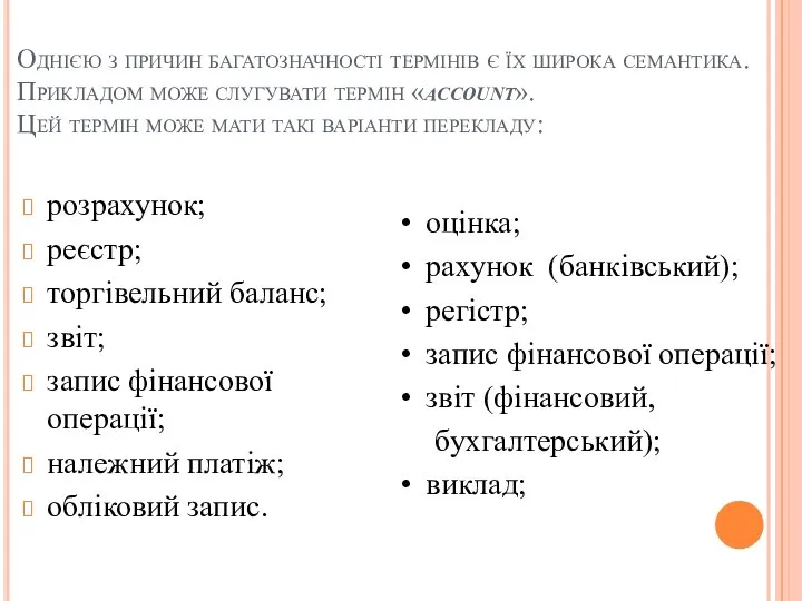 Однією з причин багатозначності термінів є їх широка семантика. Прикладом може слугувати