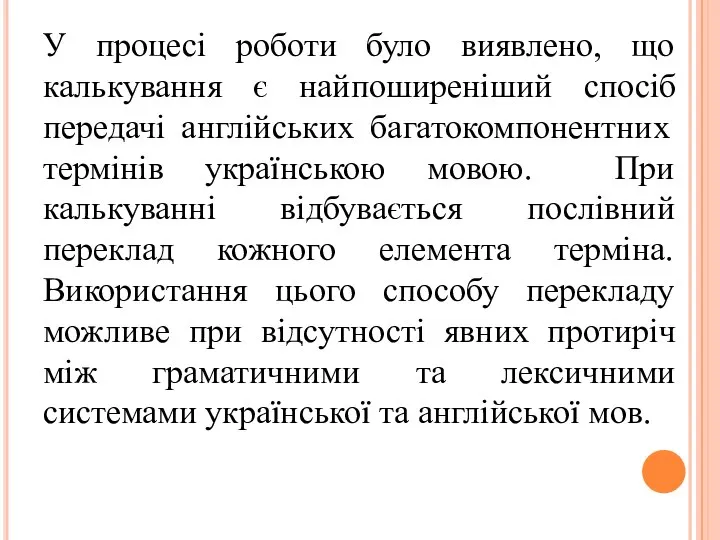 У процесі роботи було виявлено, що калькування є найпоширеніший спосіб передачі англійських