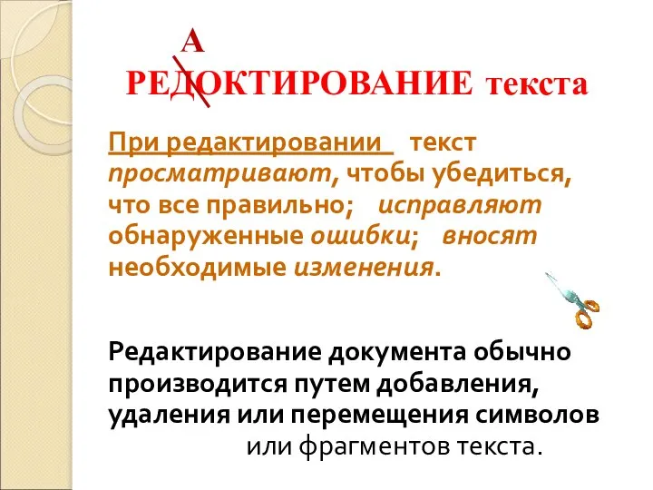 РЕДОКТИРОВАНИЕ текста При редактировании текст просматривают, чтобы убедиться, что все правильно; исправляют