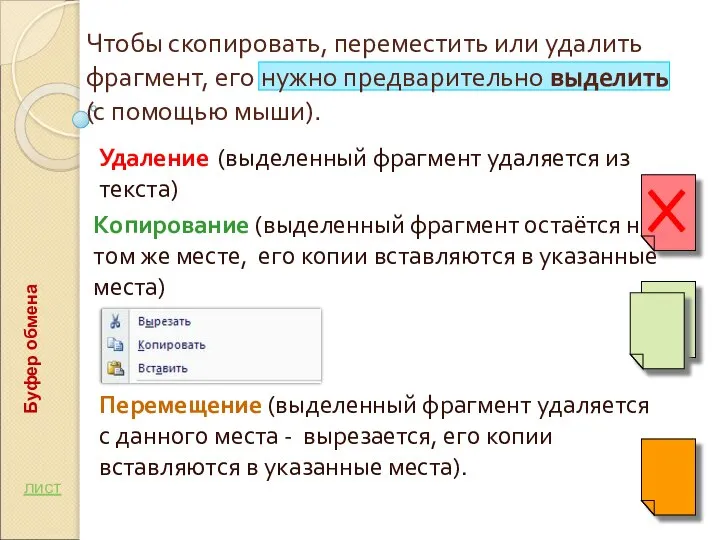 Чтобы скопировать, переместить или удалить фрагмент, его нужно предварительно выделить (с помощью