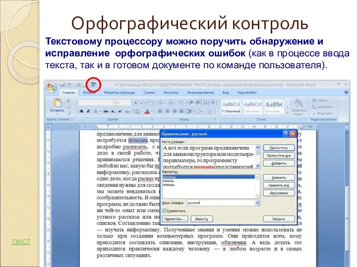 Текстовому процессору можно поручить обнаружение и исправление орфографических ошибок (как в процессе