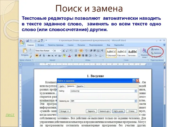 Текстовые редакторы позволяют автоматически находить в тексте заданное слово, заменять во всем