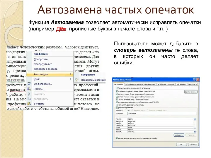 Автозамена частых опечаток Функция Автозамена позволяет автоматически исправлять опечатки (например, Две прописные