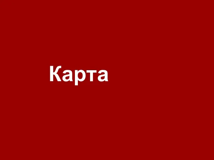 Карта