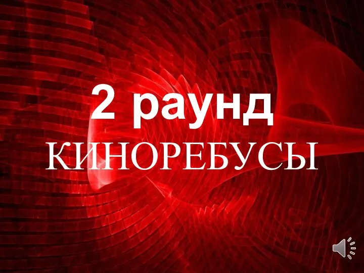 2 раунд КИНОРЕБУСЫ