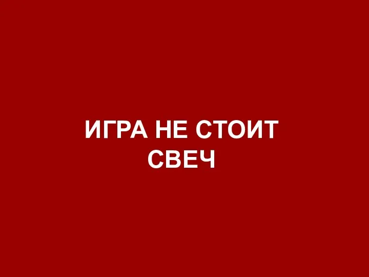 ИГРА НЕ СТОИТ СВЕЧ