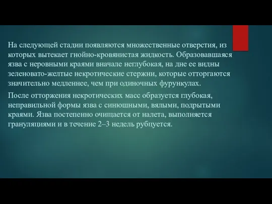 На следующей стадии появляются множественные отверстия, из которых вытекает гнойно-кровянистая жидкость. Образовавшаяся