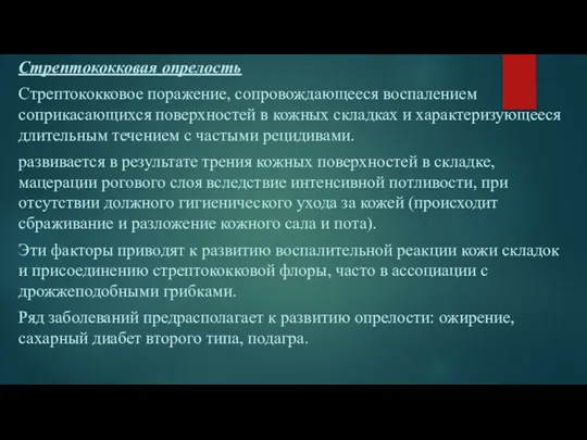 Стрептококковая опрелость Стрептококковое поражение, сопровождающееся воспалением соприкасающихся поверхностей в кожных складках и