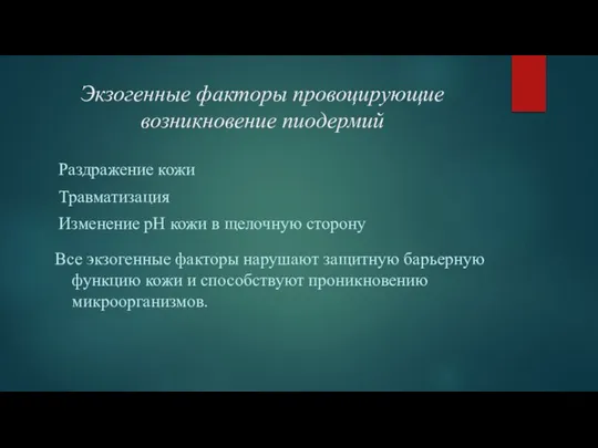 Экзогенные факторы провоцирующие возникновение пиодермий Раздражение кожи Травматизация Изменение рН кожи в