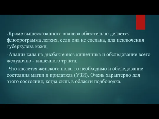 -Кроме вышесказанного анализа обязательно делается флюорограмма легких, если она не сделана, для