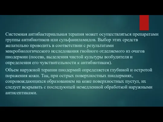 Системная антибактериальная терапия может осуществляться препаратами группы антибиотиков или сульфаниламидов. Выбор этих